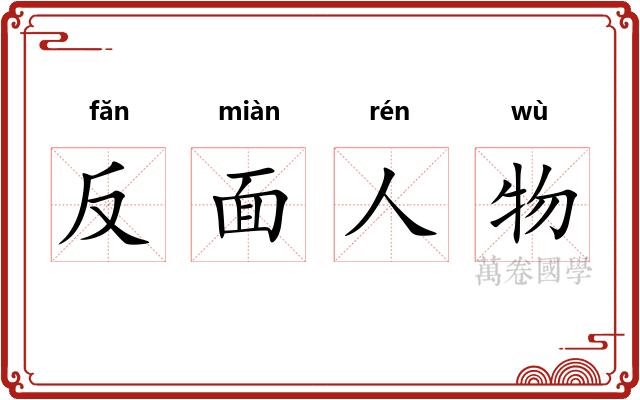 反面人物