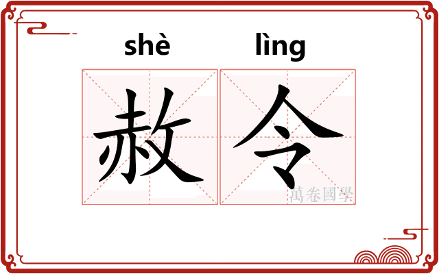 赦令 赦令