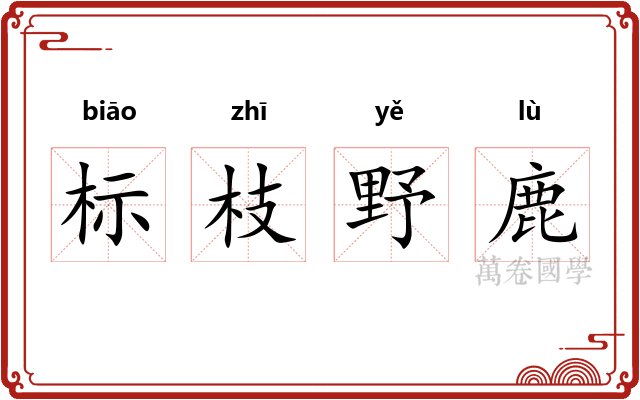 标枝野鹿 标枝野鹿