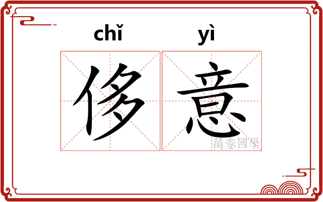 侈意