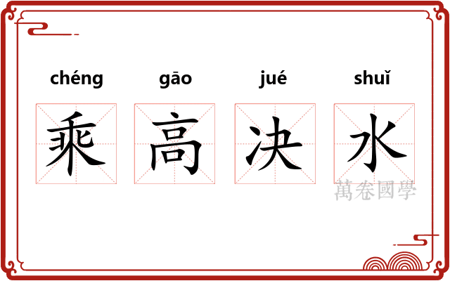 乘高决水