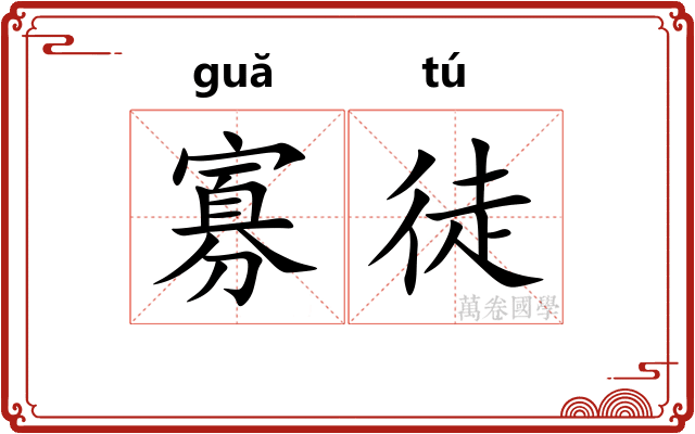 寡徒