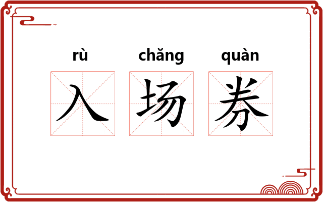 入场券