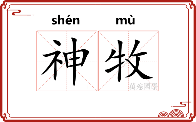神牧