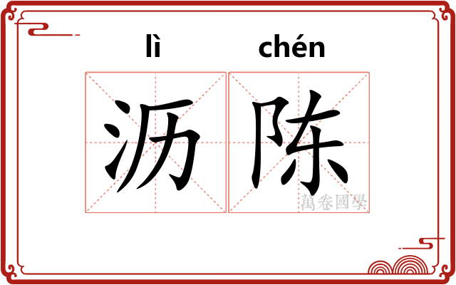 沥陈
