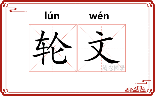 轮文