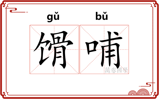 馉哺