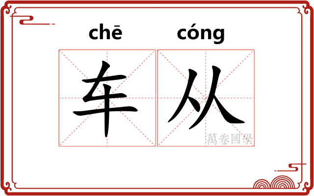 车从