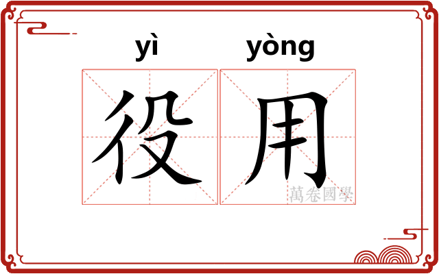 役用