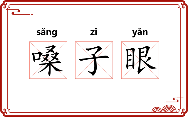 嗓子眼 嗓子眼