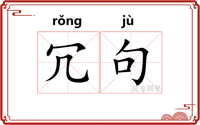 冗句