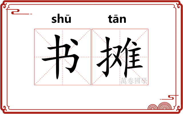 书摊 书摊