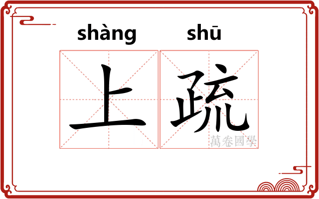 上疏