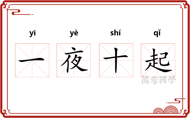 一夜十起