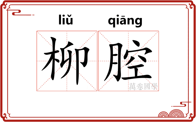 柳腔
