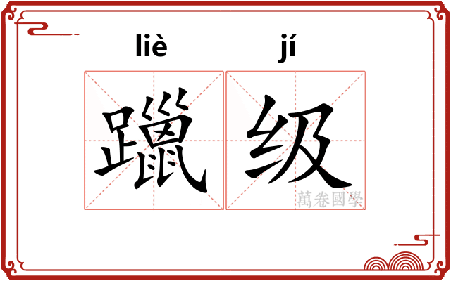 躐级