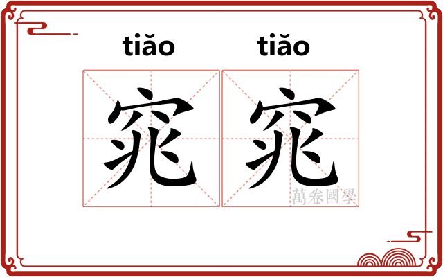 窕窕