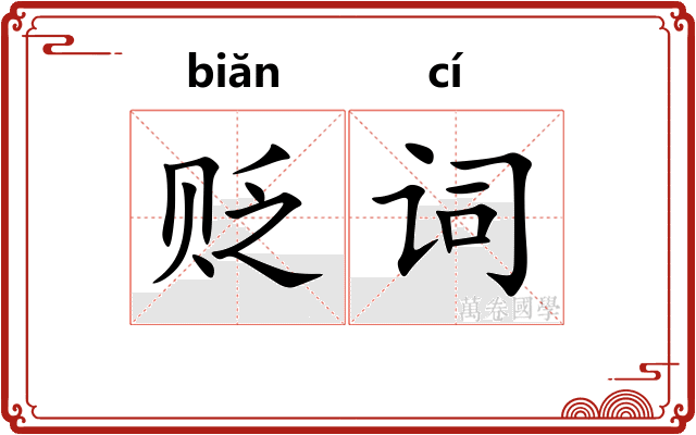 贬词