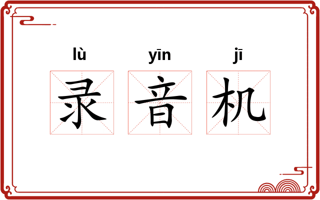 录音机