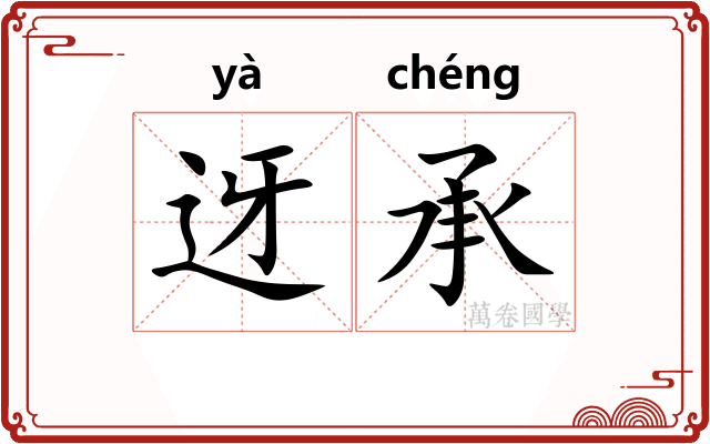 迓承