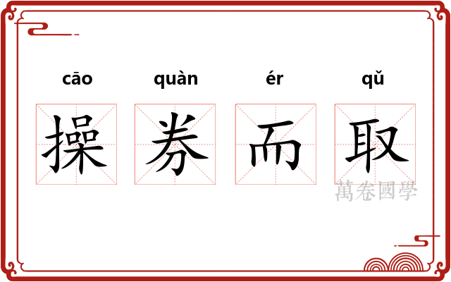 操券而取