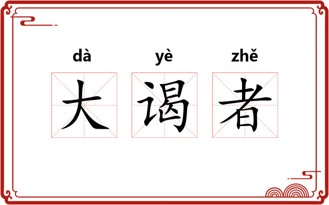 大谒者 大谒者