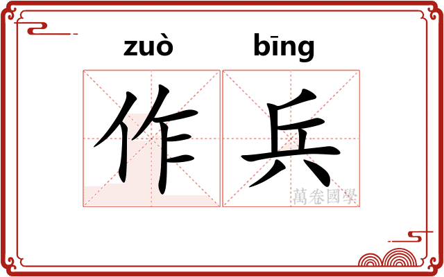 作兵 作兵