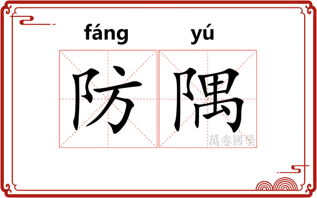 防隅