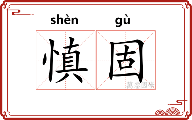 慎固