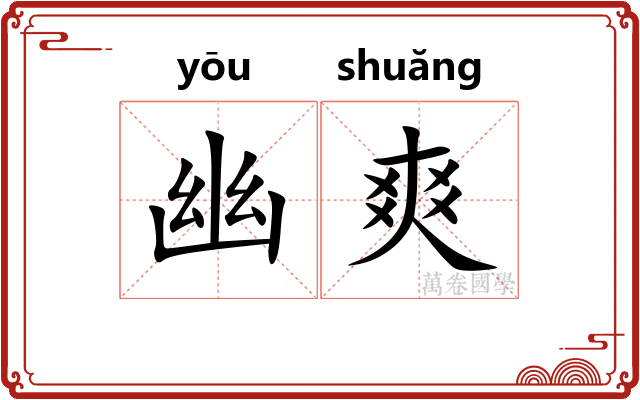 幽爽