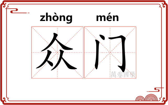 众门
