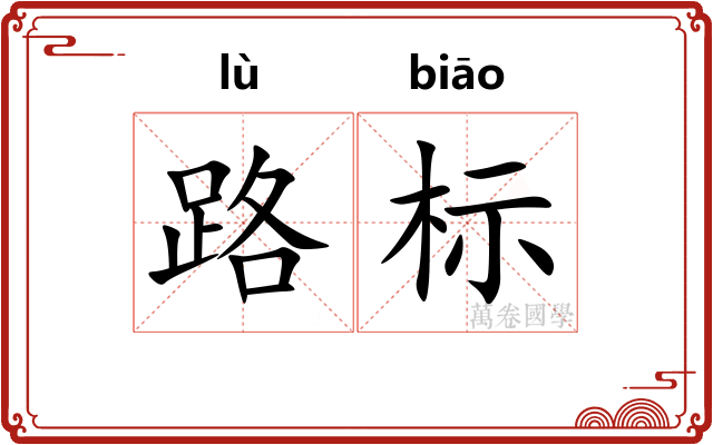 路标 路标