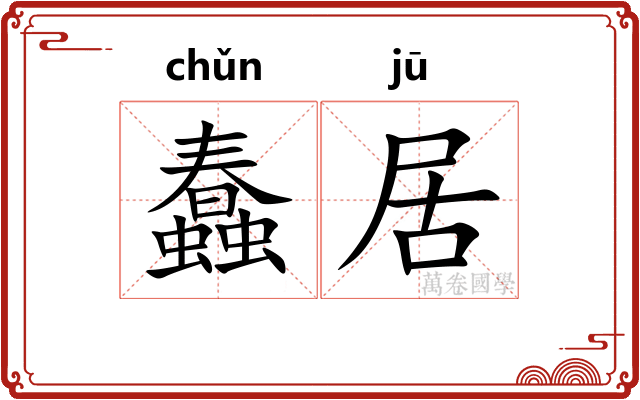 蠢居 蠢居