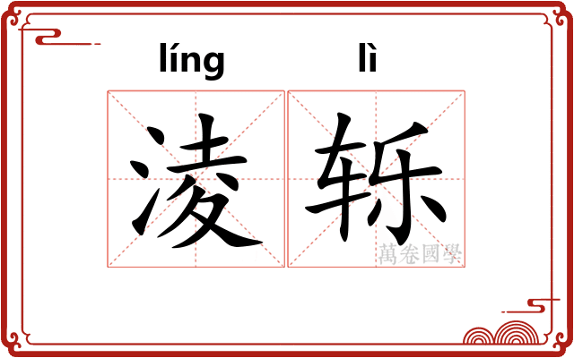 淩轹 淩轹