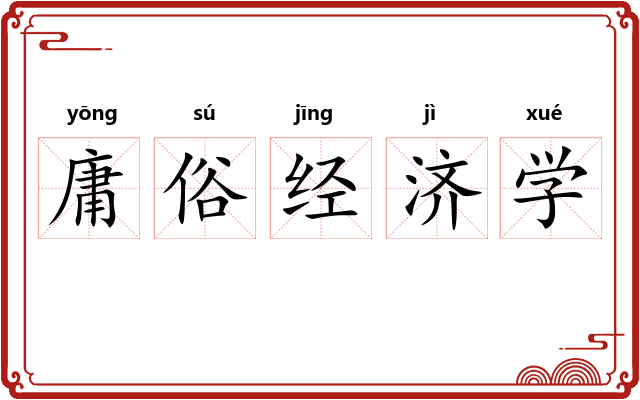 庸俗经济学