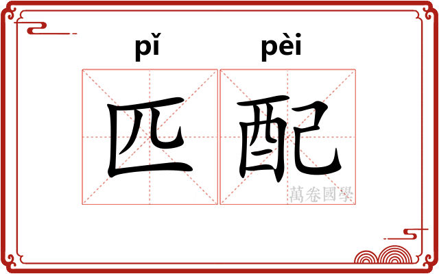 匹配