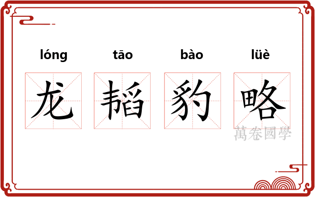 龙韬豹略 龙韬豹略