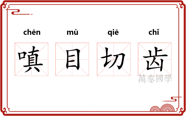 嗔目切齿
