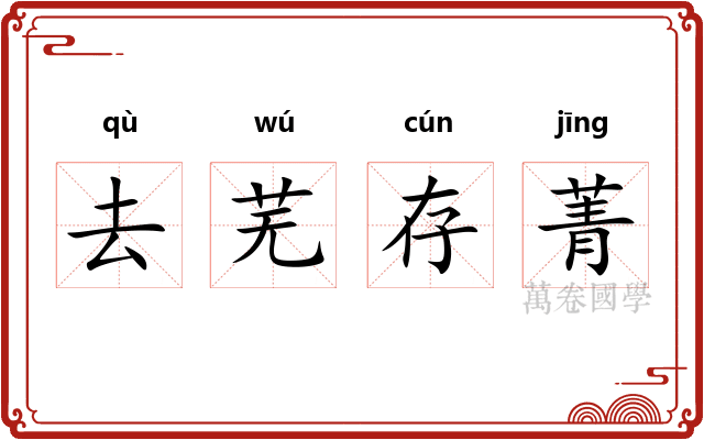 去芜存菁