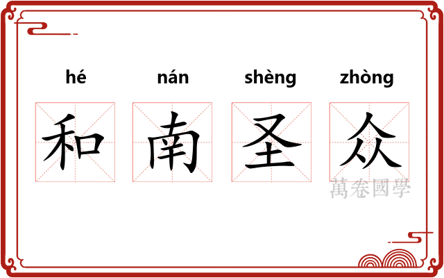 和南圣众