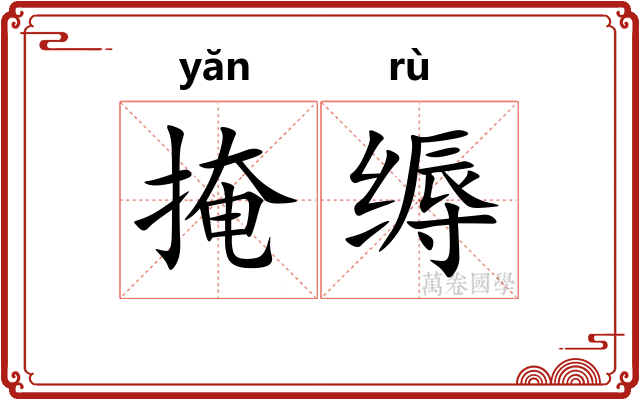 掩缛