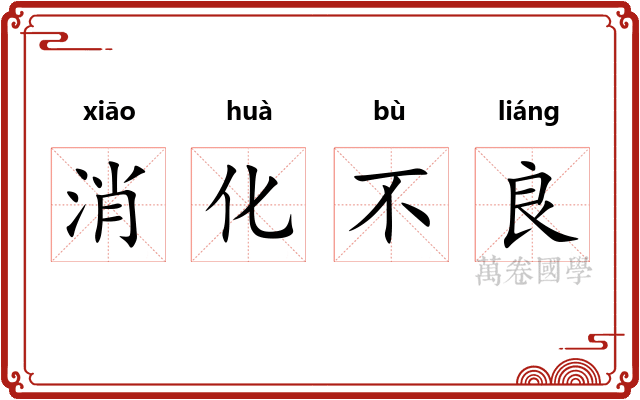消化不良