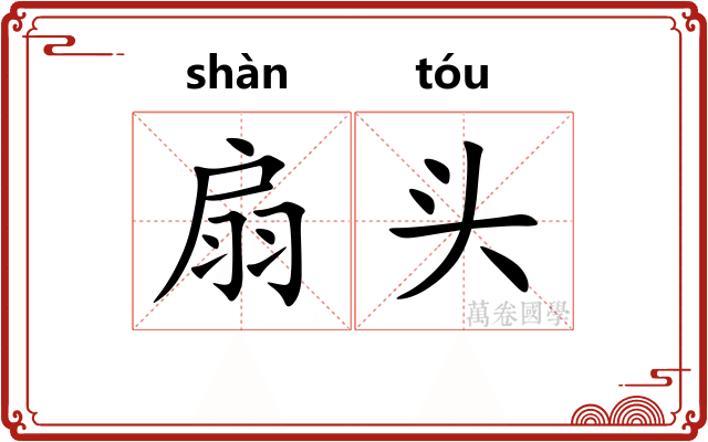 扇头