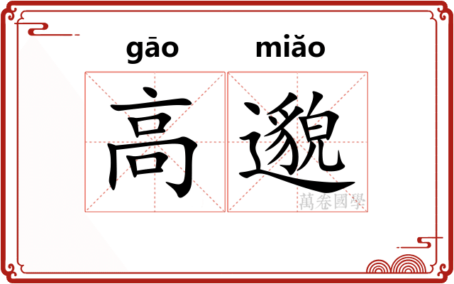 高邈