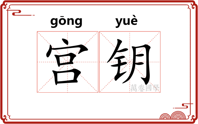 宫钥 宫钥