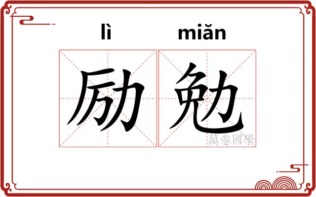 励勉