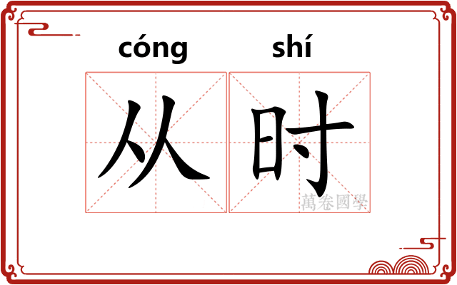 从时