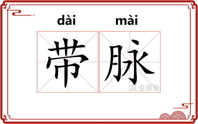 带脉