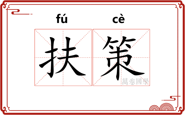 扶策 扶策