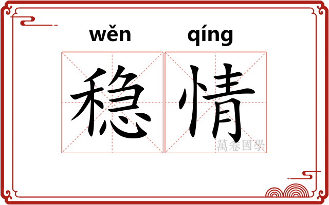 稳情